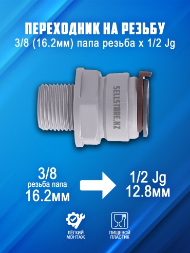Фитинг для фильтра воды переходник на резьбу 1/2 Jg х 3/8 папа