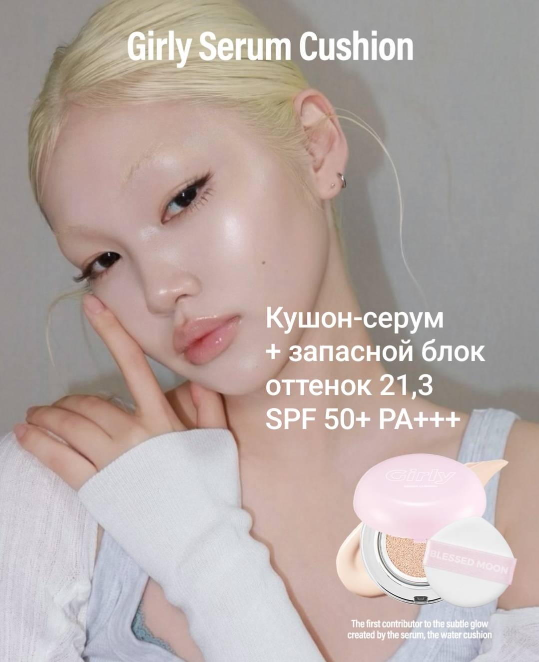 BLESSED MOON Кушон для лица со сменным блоком Girly Serum Cushion SPF50+ PA+++ кушон 21,3 30 г