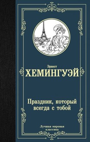 Хемингуэй Э: ЛучшаяМироваяКлассика Хемингуэй Э. Праздник,который всегда с тобой