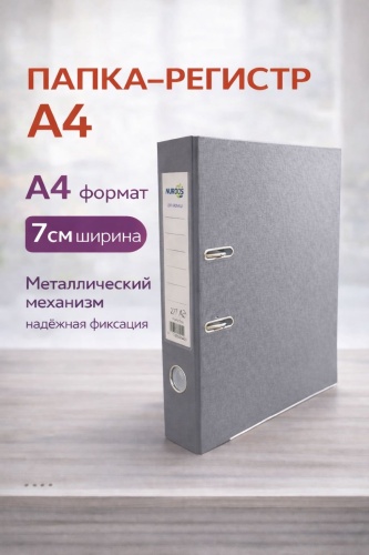 Папка-регистратор Nurdos 554, А4, серый