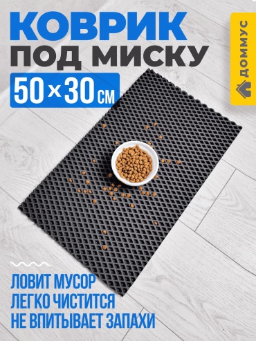 Коврик ДОММУС черный 50x30 см