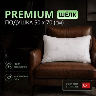 Подушка 50x70 см, шелк шелкопряда
