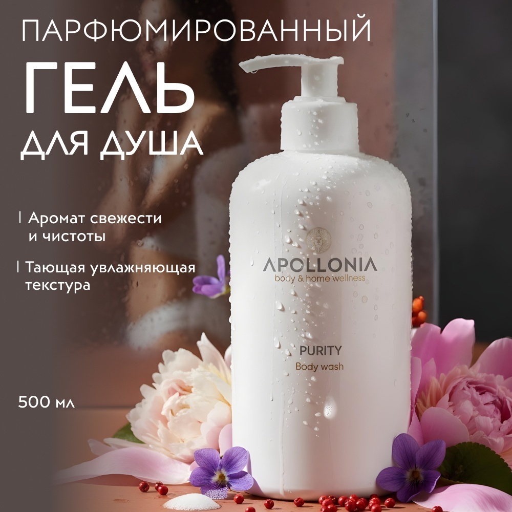 APOLLONIA Purity Body wash парфюмированный гель 500 мл