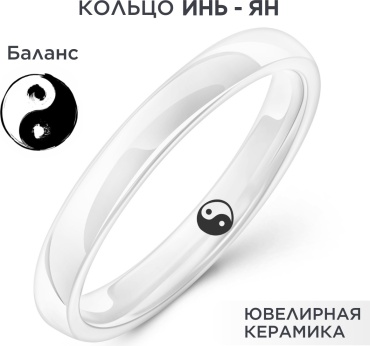 Кольцо Noima 18размер Керамическое белое с гравировкой Инь Ян размер 18 керамика, без вставок