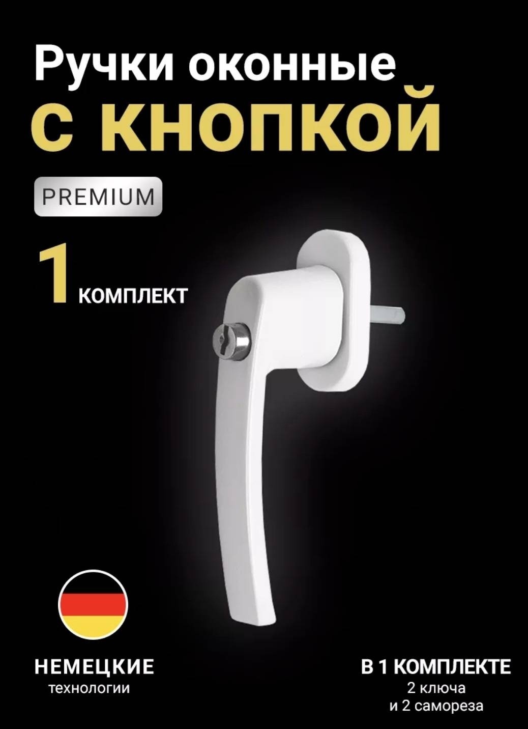 Ручка с ключом и кнопкой для окон и дверей противовзломная Teplyeokna