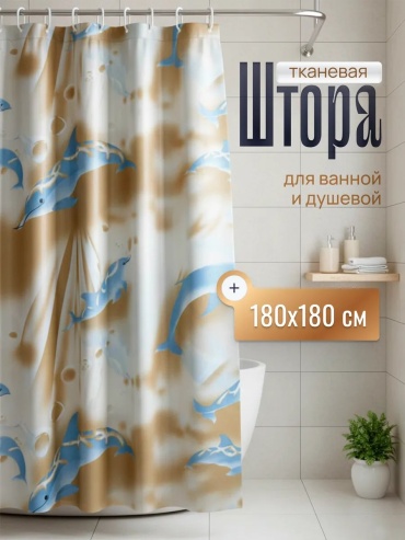 Штора для ванной 697098896 180x165 бежевый, полиэстер