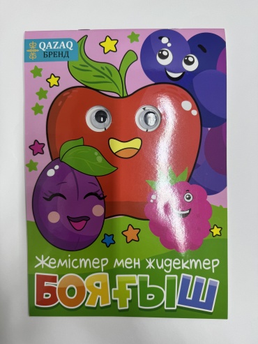 QAZAQ brand Раскраска с глазками