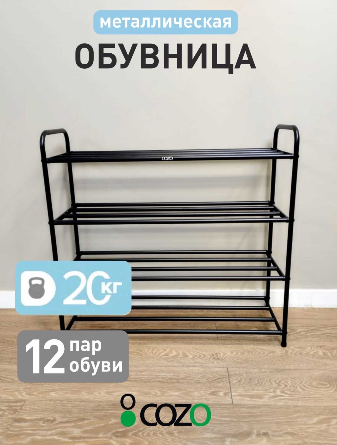 Обувница Cozo 67x23x63 см, металл