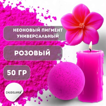 Неоновый пигмент для эпоксидной смолы Розовый 50 г