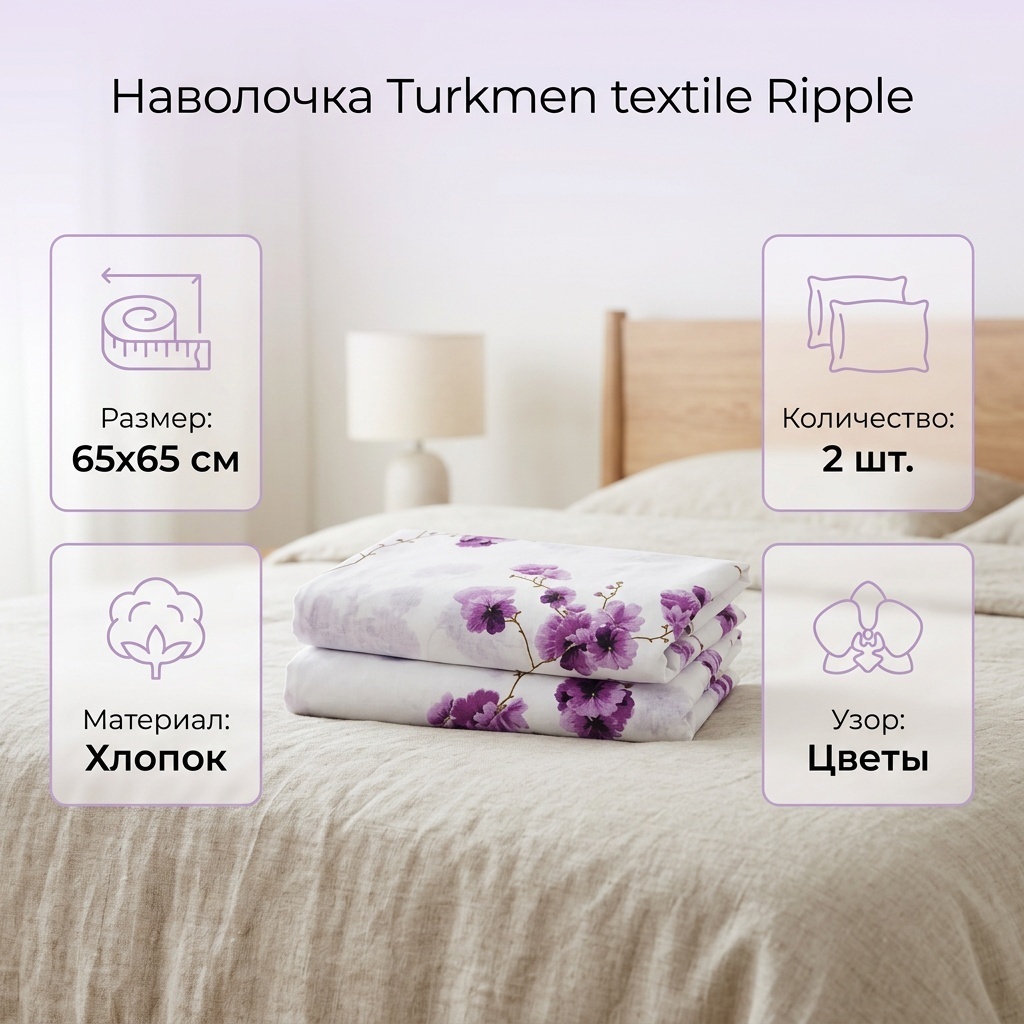 Наволочка Туркменский текстиль Ripple 65x65 хлопок, 2 шт