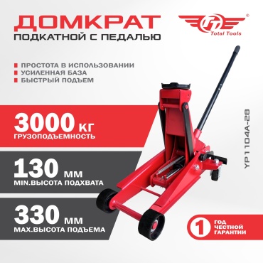 Epont домкрат подкатной YP1104A 3 т