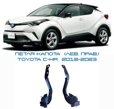 OEM петля 53410-F4100/53420F4100 Toyota C-HR