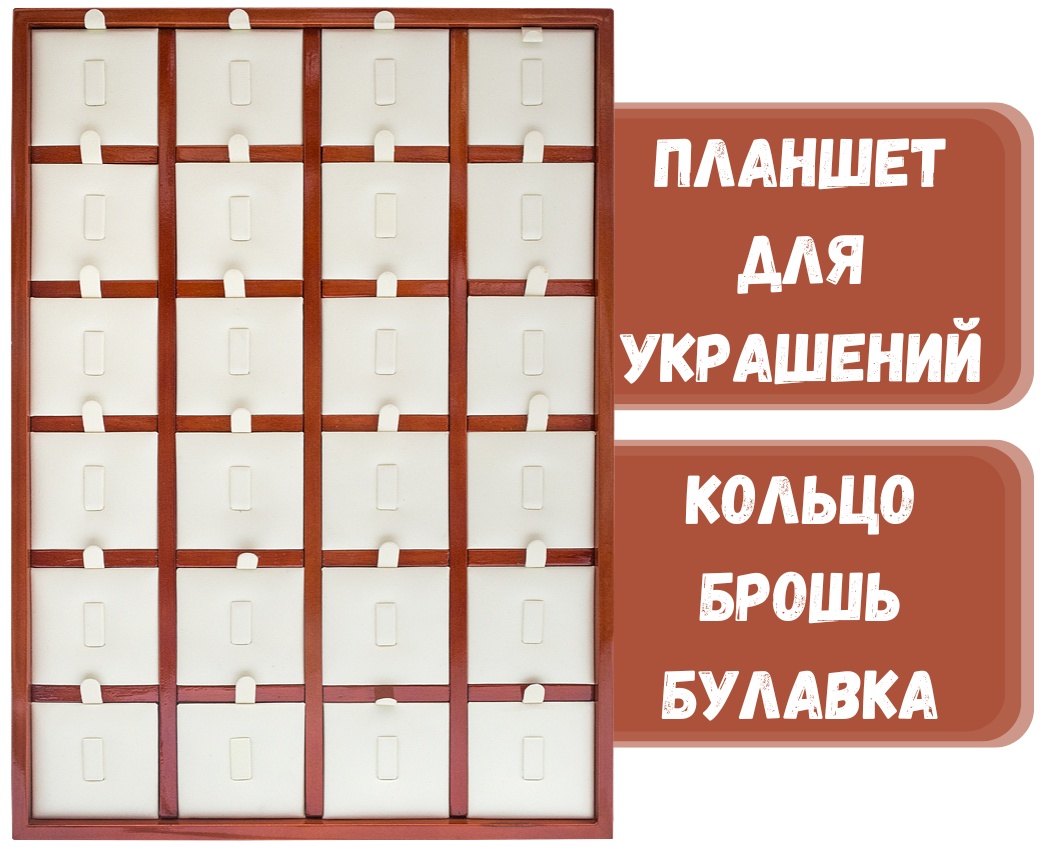 Планшет ZLATA для колец искусственная кожа, натуральное дерево