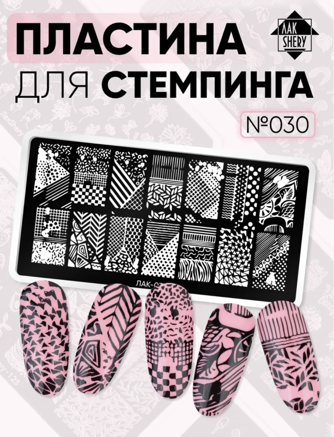 ЛакShery пластины 030