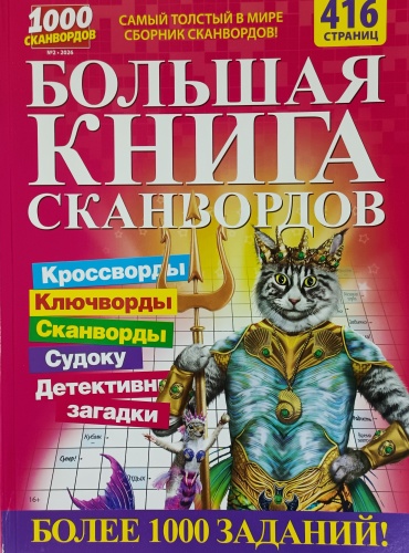 Большая книга сканвордов №02/2026 Толстый сборник сканвордов