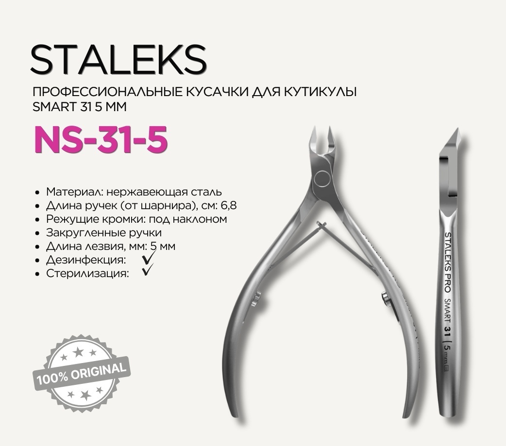 Staleks кусачки-щипчики NS-31-5 1 шт