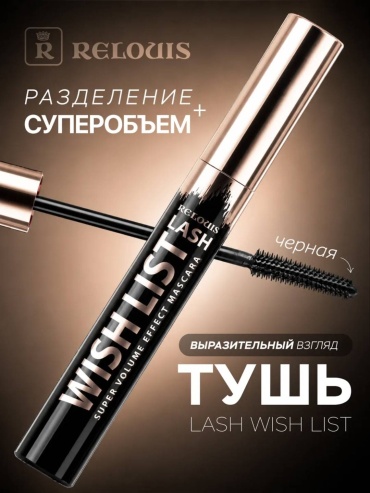 Тушь для ресниц RELOUIS LASH WISH LIST для объема черный