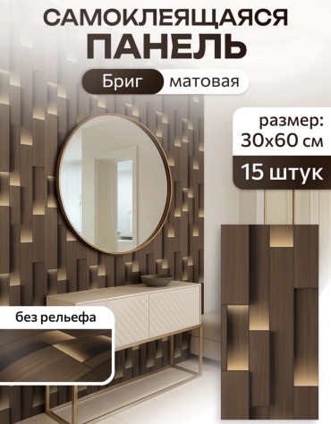 Панель ПВХ 300x600 мм, ПВХ, арт. Бриг
