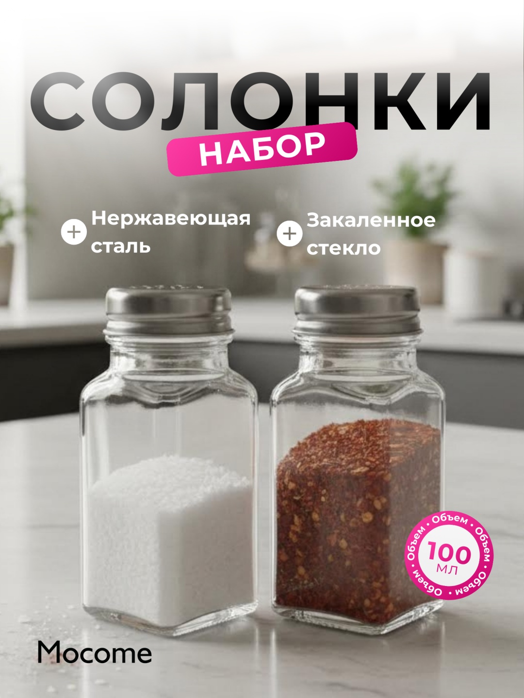 Mocome набор для специй (650750), нержавеющая сталь, стекло