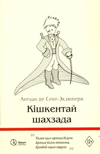Сент-Экзюпери А.: Кішкентай шахзада