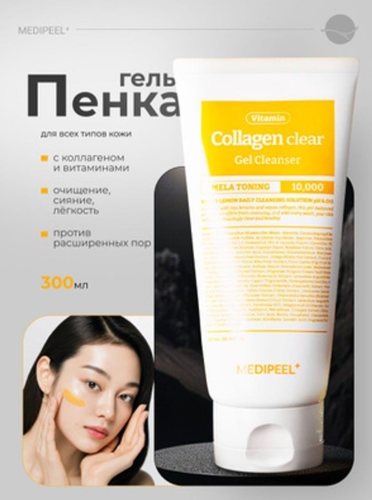 MEDI-PEEL Vitamin Collagen Clear гель-пенка 300 мл