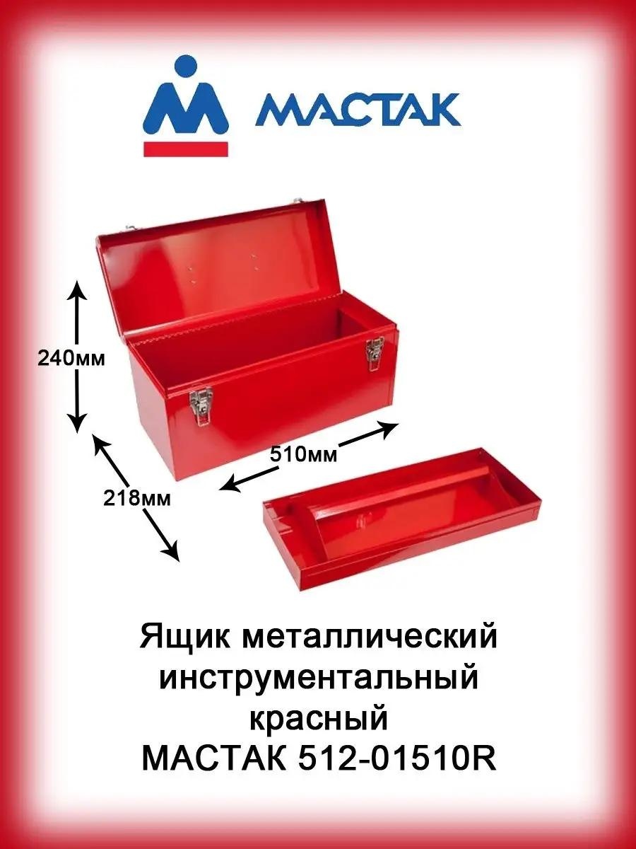 Ящик для инструментов 25x51x27 см, металл
