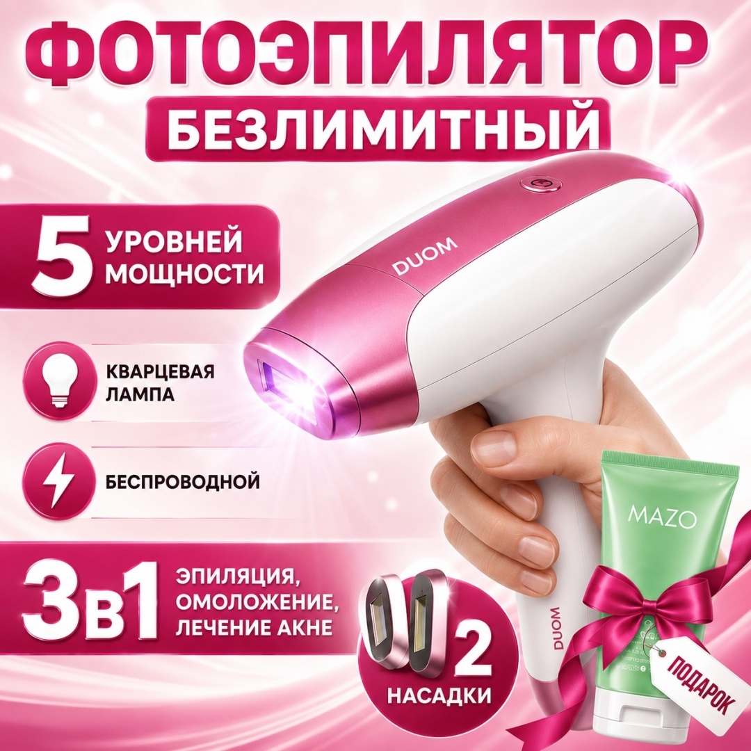 DUOM фотоэпилятор LumiSkin-2