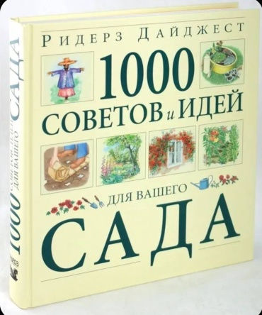 Дайджест.Р: 1000 советов и идей для вашего сада