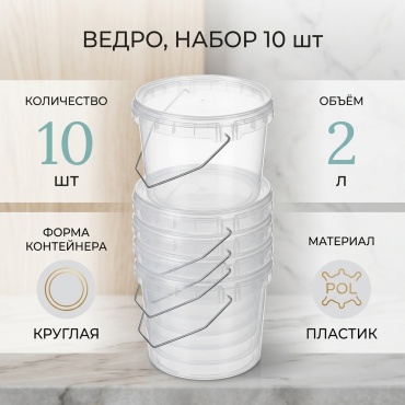 Ведро 30310021_942998662 прозрачный 10 шт