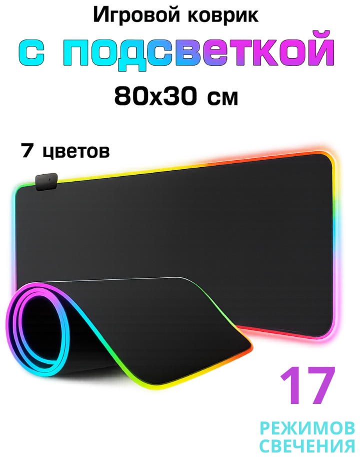 Коврик для мыши Tohom LUXPAD-RGB17 800x300x3 мм черный