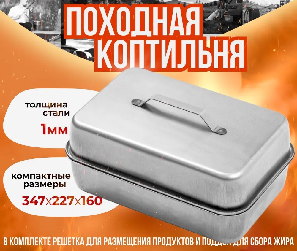 Коптильня 34.7x22.7x16 см, сталь