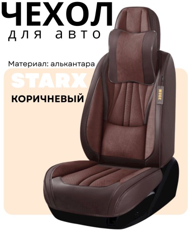 STARX Hyundai Accent, Elantra, Tucson универсальный коричневый