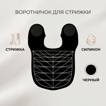 Воротнички черный