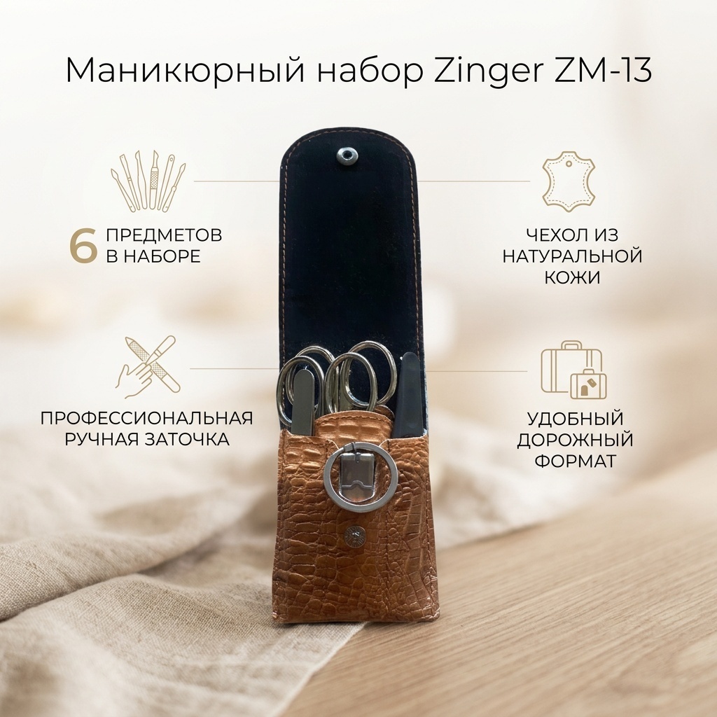 Zinger набор маникюрных инструментов 6 шт