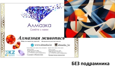 Алмазка MKAZ1616 60x80 см