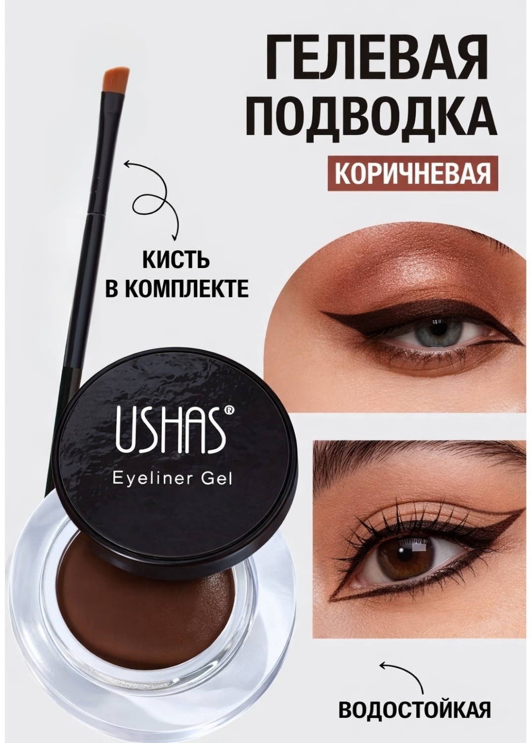 Ushas Гелевая подводка для глаз с кисточкой Eyeliner Gel подводка коричневый коричневый