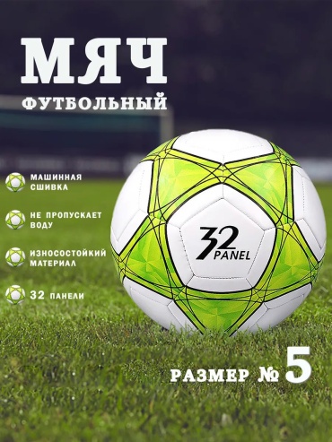 Мяч 261125760 для футбола размер 5