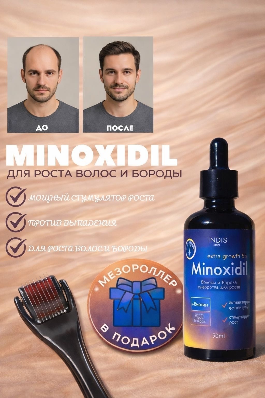 INDIS store Minoxidil 5% сыворотка для бороды и усов 50 мл