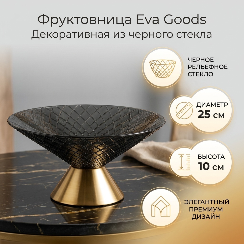 Eva Goods фруктовница Eva Goods декоративная из черного стекла, круглая 1 шт