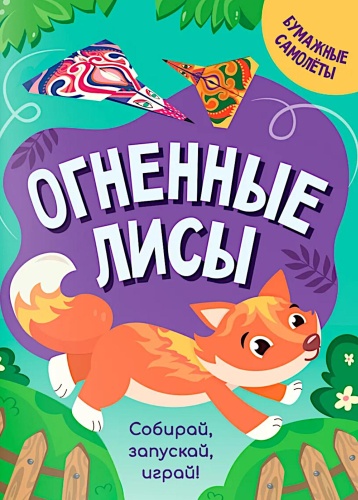 Без автора: Огненные лисы