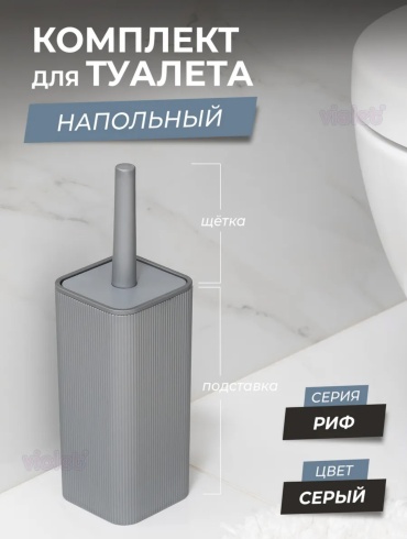 Ершик Rif, пластик, полипропилен