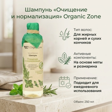 Organic Zone Очищение и нормализация шампунь 250 мл