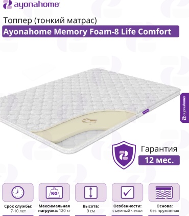 Топпер Ayonahome Memory Foam - 8 Life Comfort, 165x190x9 см