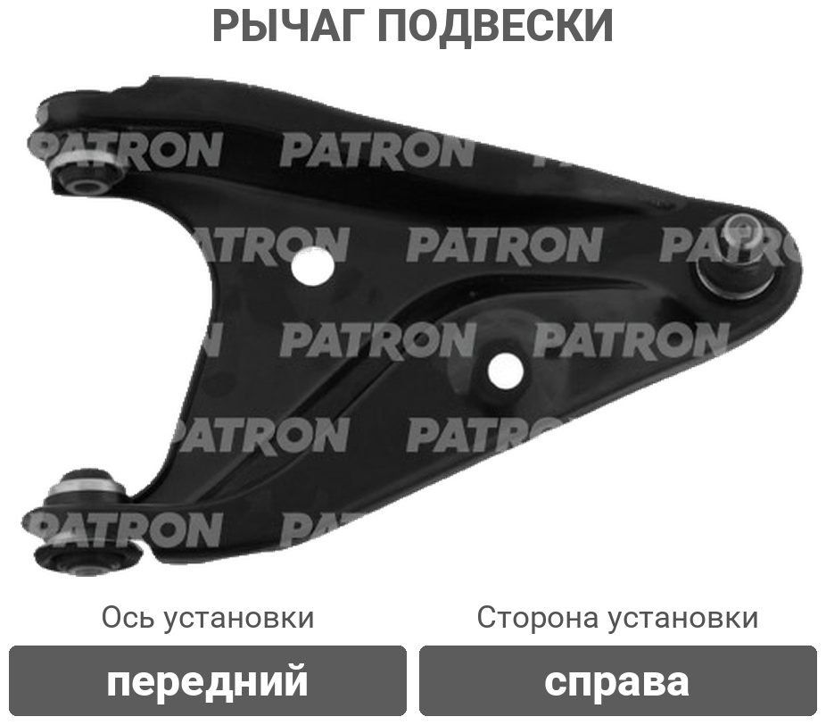 PATRON рычаг подвески PS5080R