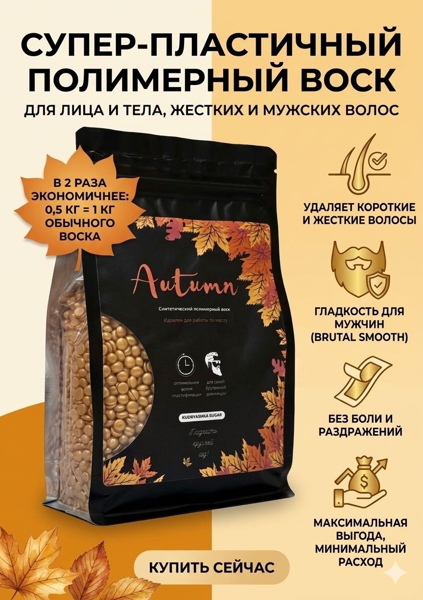 Воск пленочный Kudryashka Sugar Autumn плотность средняя в гранулах 500 г