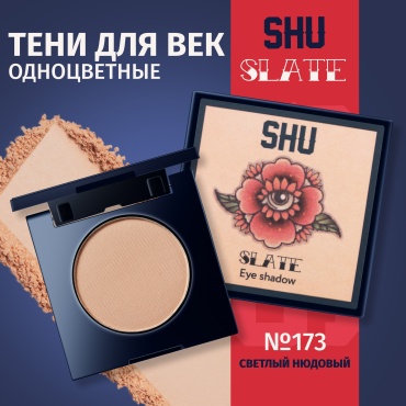 SHU тени прессованные одноцветные SLATE №173 светлый нюдовый