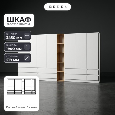 Распашной шкаф BEREN Cetus Brook 7д, 345x190х52 см, белый, коричневый