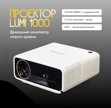 Проектор Luxstone Lumi 1200 белый
