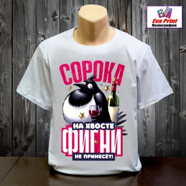 Футболка Eva Print Сорока фигни не принесет-2. белый