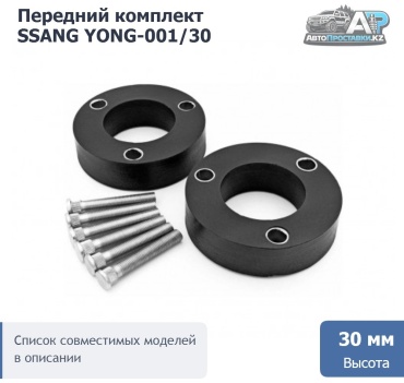 Проставка стойки SSANG YONG-001/30